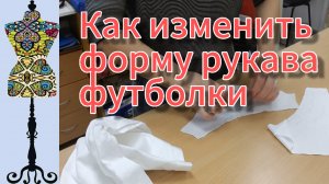 Как изменить форму рукава футболки