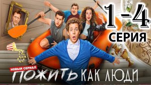 Пожить как люди 1,2,3,4,5,6,7,8-17 серия (сериал 2025)