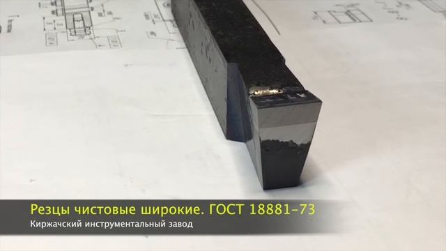 Резцы токарные чистовые широкие. ГОСТ 18881-73