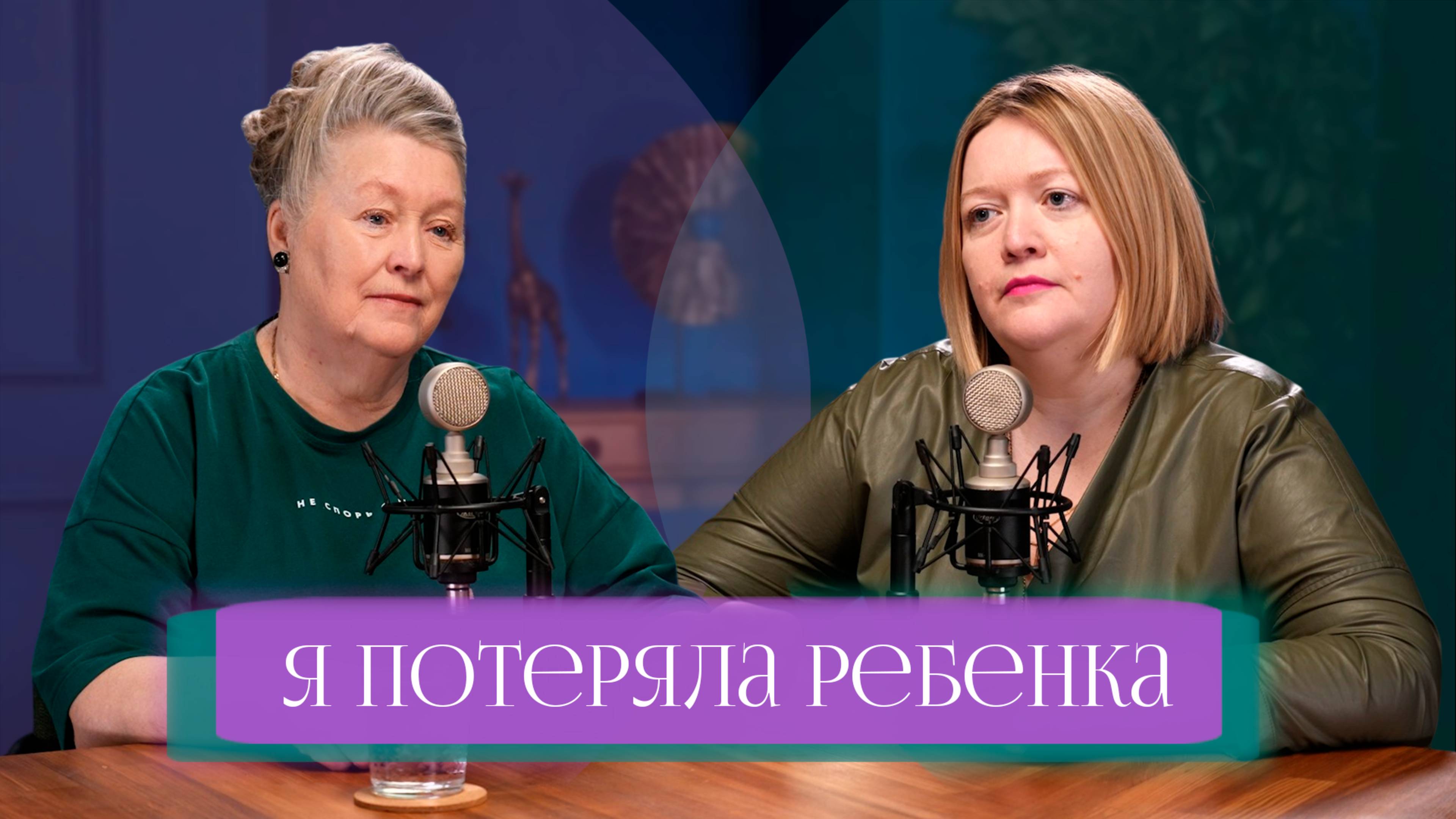 Я потеряла ребенка