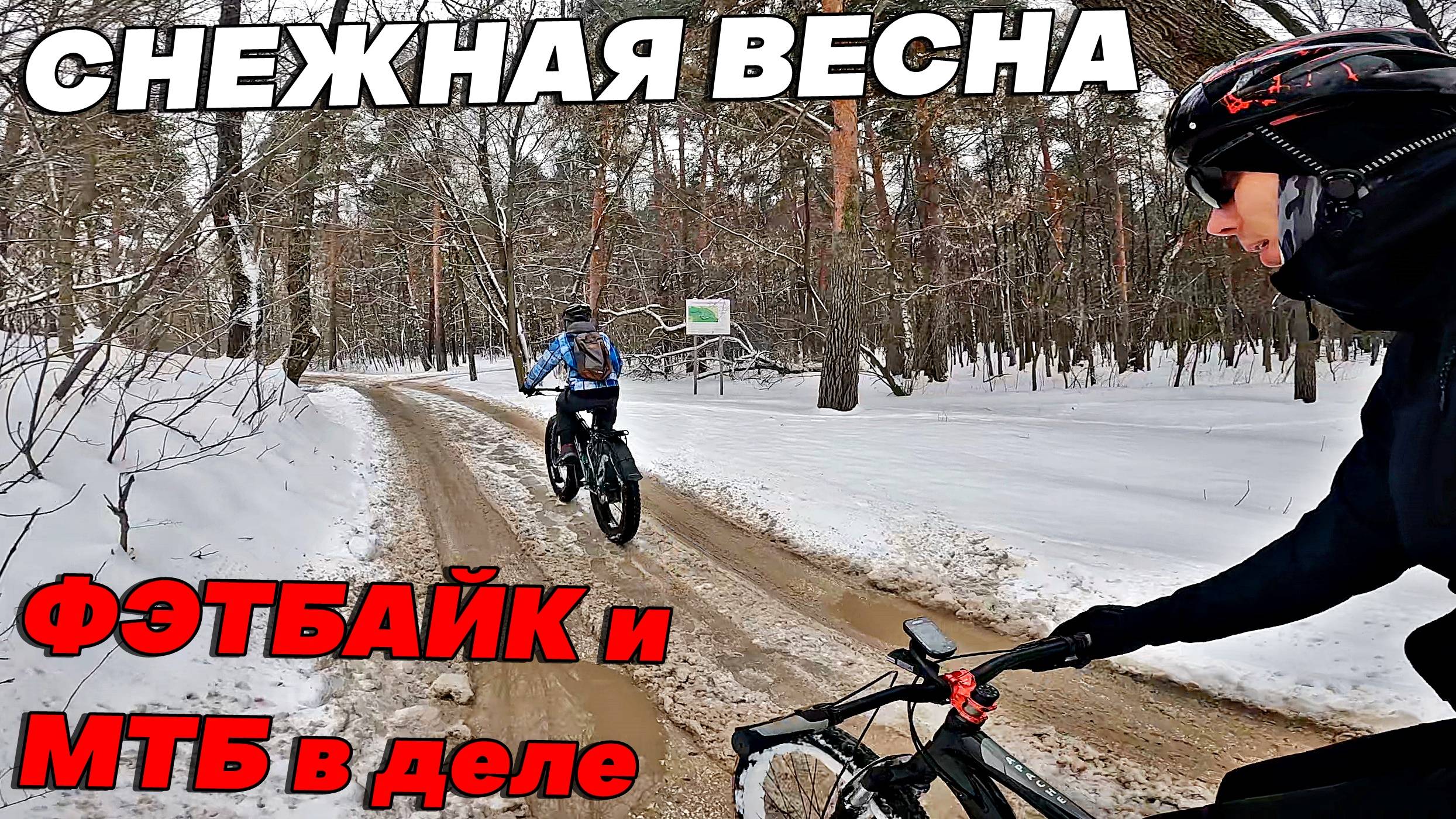 ФЭТБАЙК и МТБ. КАТАЕМСЯ по СНЕГУ ВЕСНОЙ на велосипедах. Парк Кузьминки