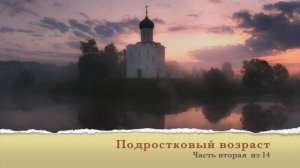 02. Подростковый возраст