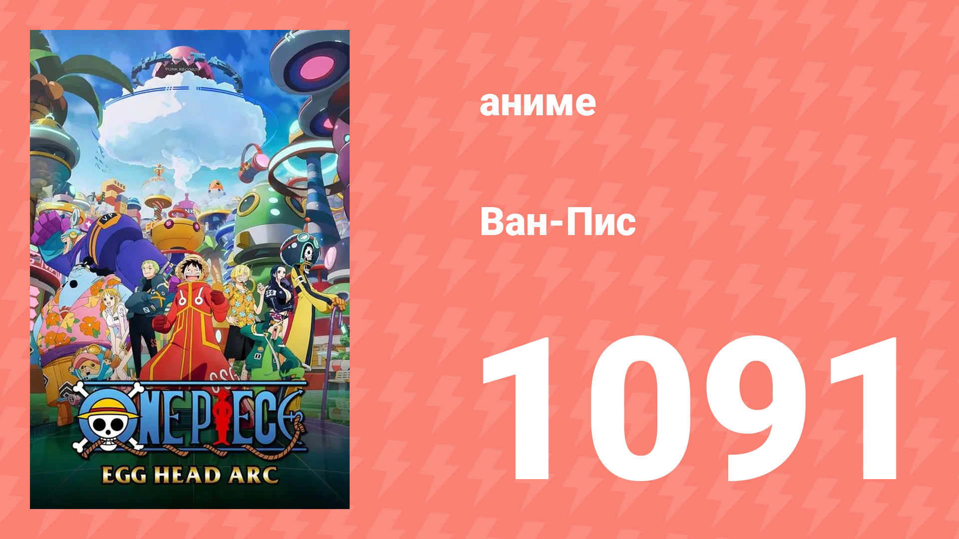 Ван-Пис 1091 серия (аниме-сериал, 1999)