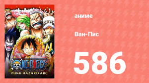 Ван-Пис 586 серия (аниме-сериал, 1999)