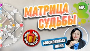 Инна Московская #1 МК Матрица Судьбы. (Школа Александры Калашниковой)