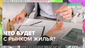 Что будет с рынком жилья?|Миллион вопросов — Москва 24|Контент