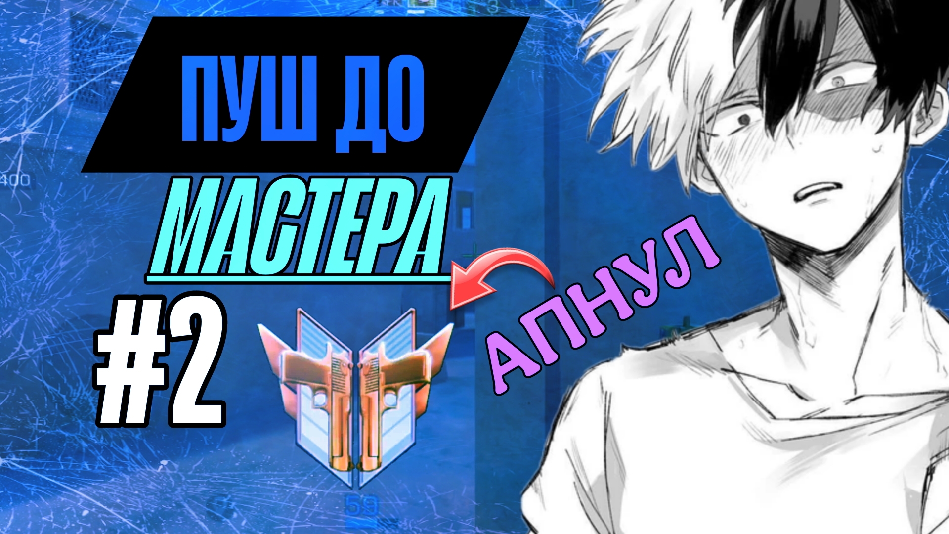 2 часть | ПУТЬ ДО МАСТЕРА💪 | АПНУЛИ РЕЙНДЖЕР🤑 (Standoff 2)