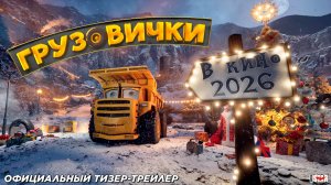 Грузовички (2026) | Официальный тизер-трейлер (6+) | В кино с 30 апреля 2026