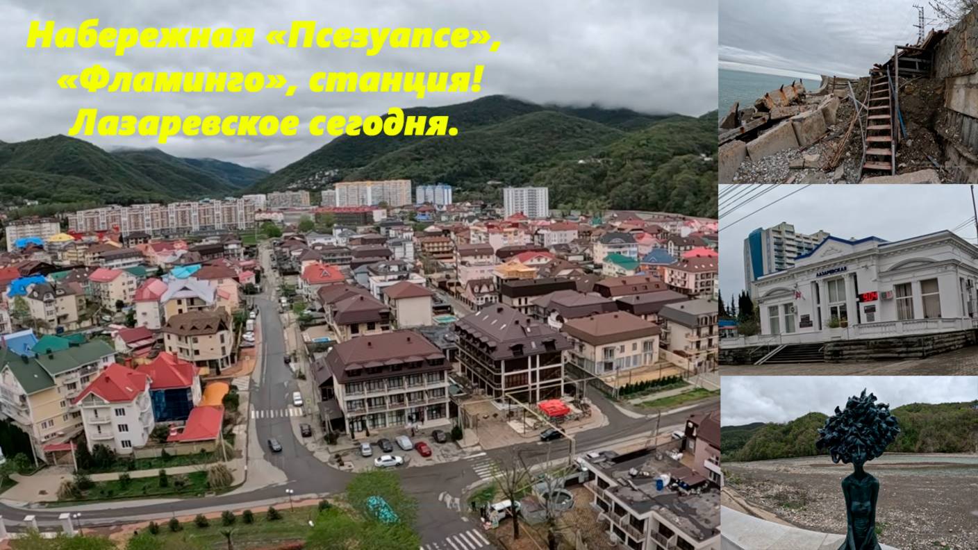 Набережная "Псезуапсе", пляж "Фламинго" ст Лазаревская и стройка с видами! ЛАЗАРЕВСКОЕ СОЧИ