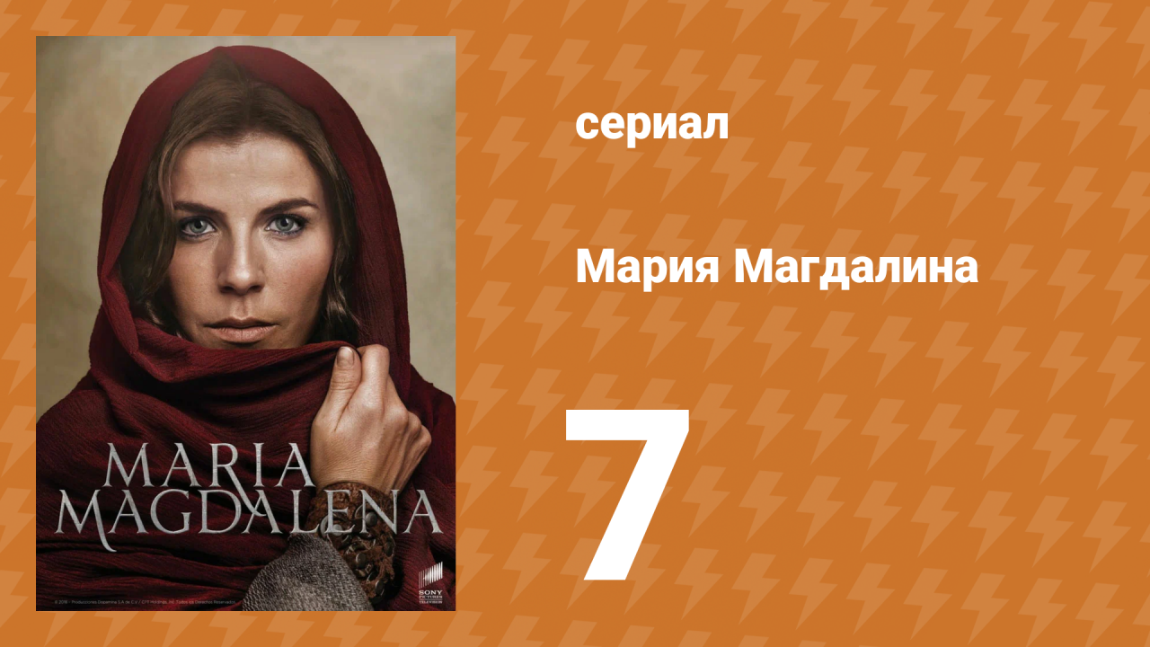 Мария Магдалена 7 серия (сериал, 2018)