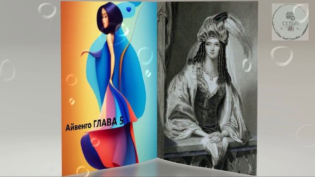 Глава 5 АЙВЕНГО Сэр Ва́льтер Скотт дополнительная школьная зарубежная литература ученикам 5 класса