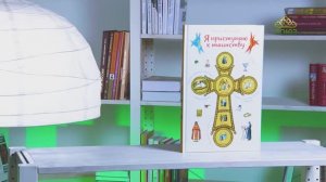 У книжной полки. Мария Винарова. Я приступаю к таинству