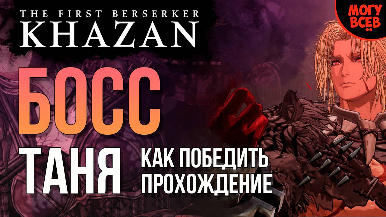 KHAZAN - ТАНЯ - БОСС - Прохождение
