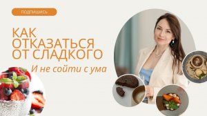 Как легко отказаться от сладкого? Инструкция от нутрициолога