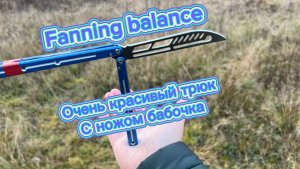 Шикарный трюк с ножом бабочка (fanning balance butterfly knife tutorial )