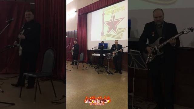 ВИА ''Лазурит'' - 12.12.2021 г. День Героев Отечества в г. Ковров (Автор видео: Дмитрий Лошкарёв)