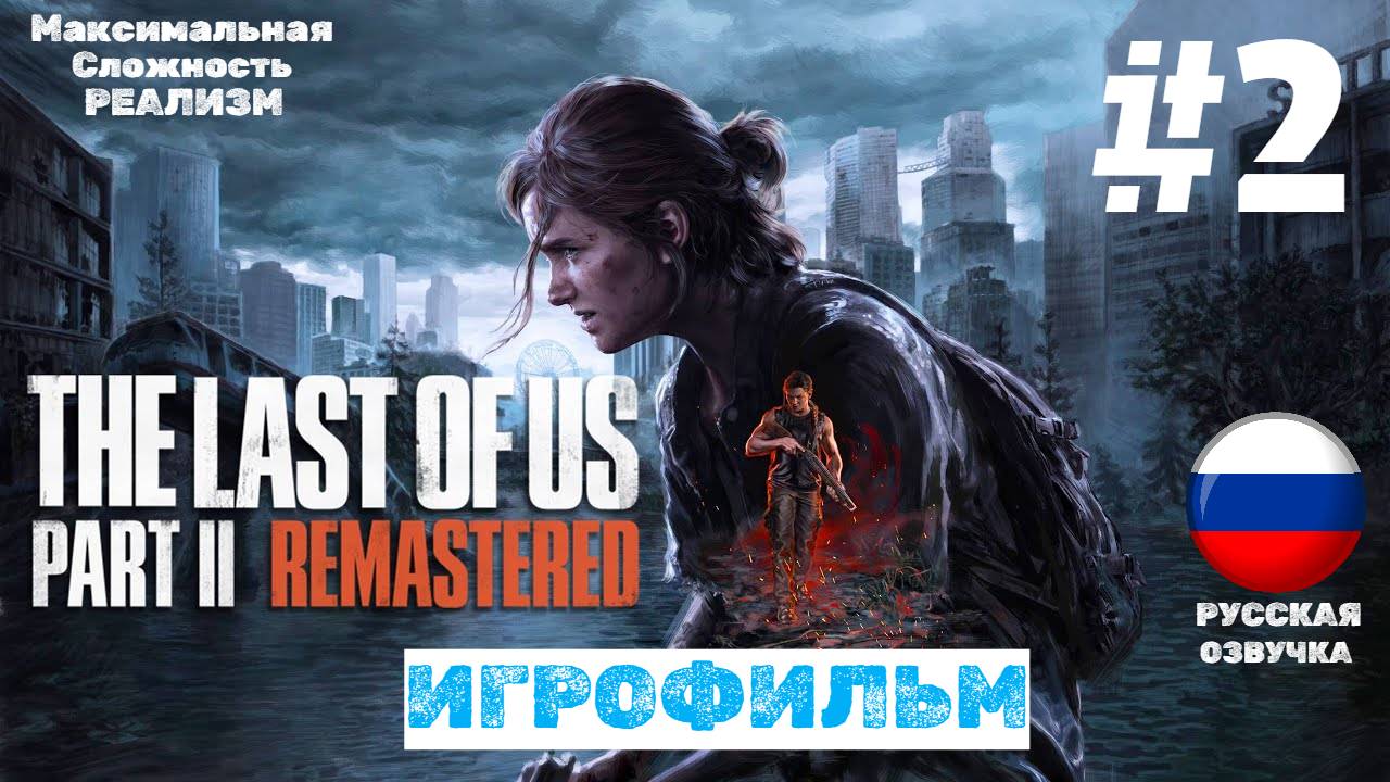 The Last of Us Part 2 Remastered | ИГРОФИЛЬМ | Без Комментариев | Сложность Реализм | Часть 2