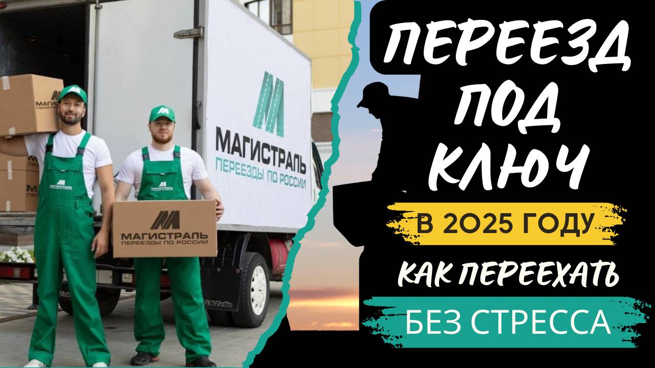 Все, что нужно знать об услуге "переезд под ключ" в 2025 году