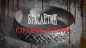 СТРАШНЫЕ ИСТОРИИ НА НОЧЬ | Браслетик | СТРАШИЛКИ НА НОЧЬ