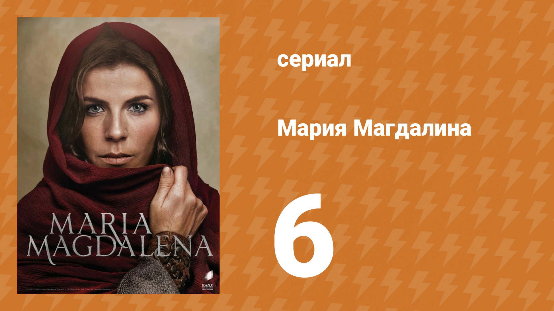 Мария Магдалена 6 серия (сериал, 2018)
