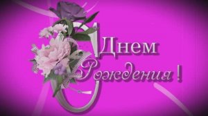 Поздравление С Днем рождения