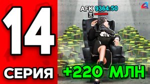 Заработала +220КК🤑 Путь Бомжа на АРИЗОНА РП МОБАЙЛ #14 - АФК Заработок на ARIZONA RP MOBILE GTA SAM