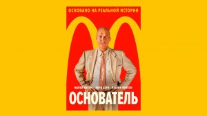 Основатель_2016_Трейлер