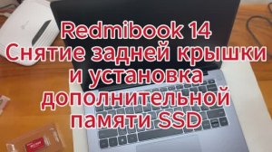 RedmiBook 14, установка дополнительной памяти.