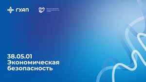 38.05.01 Экономическая безопасность в ГУАП
