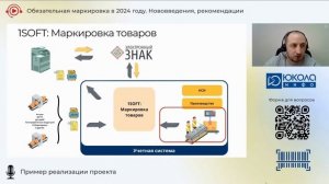 Запись вебинара "Обязательная маркировка в 2024 году. Нововведения, рекомендации"