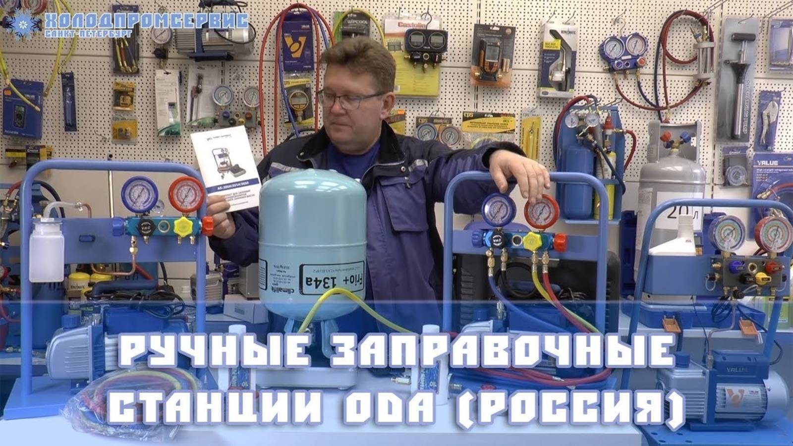Ручные заправочные станции ОДА АС-3004/3014/3024