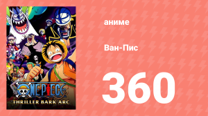 Ван-Пис 360 серия (аниме-сериал, 1999)