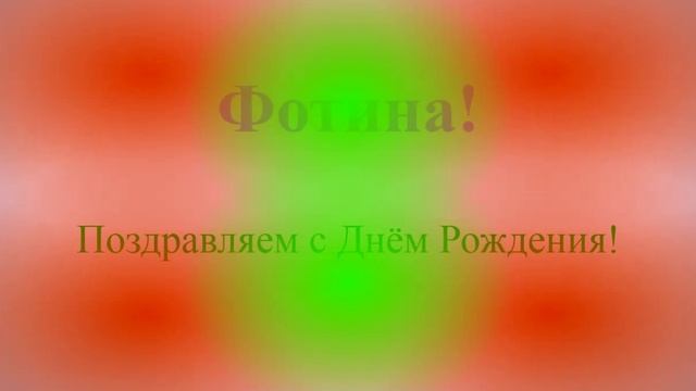 Поздравление с Днём Рождения Фотины
