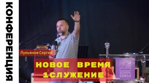 Конференция "Новое Время"  1 Служение Лукьянов Сергей