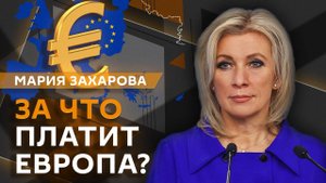 Мария Захарова. Торговая война США и нацизм в Германии