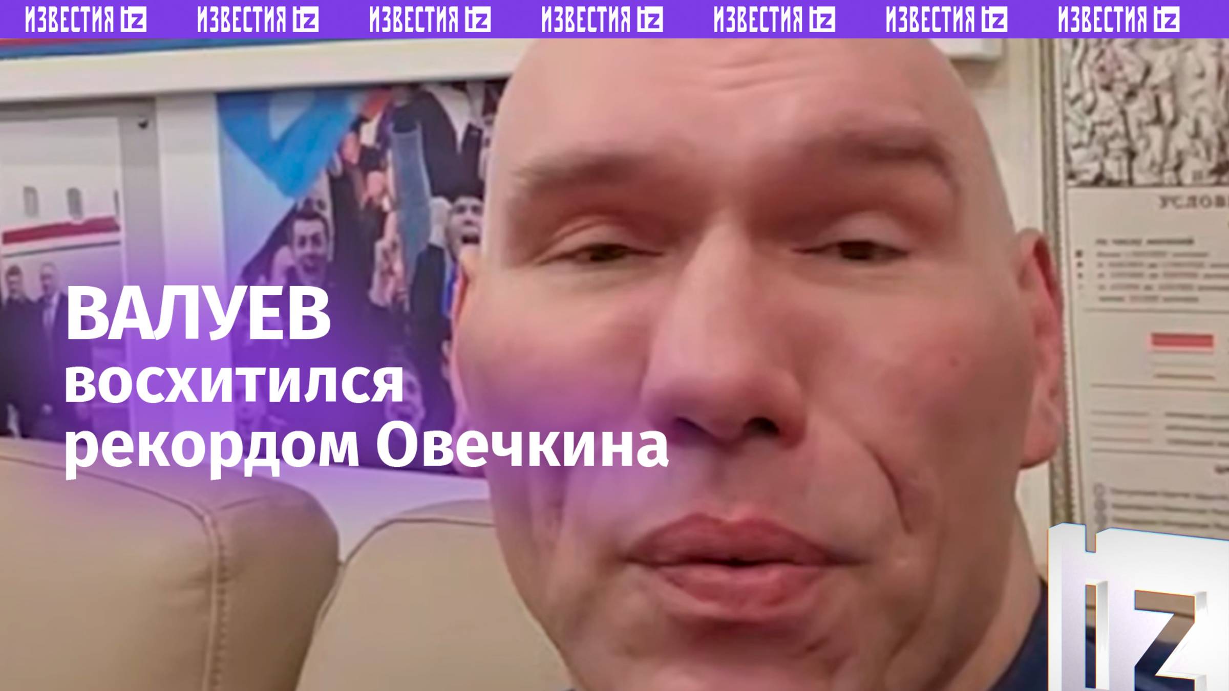 Депутат Госдумы РФ Николай Валуев прокомментировал новый рекорд Александра Овечкина