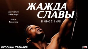 Жажда славы (2023) | Русский дублированный трейлер (18+) | В кино с 8 мая 2025