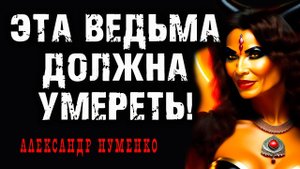 ЭТА ВЕДЬМА ДОЛЖНА УМЕРЕТЬ !!! ИСТОРИЯ НА НОЧЬ ИЗ КОЛЛЕКЦИИ МИСТИКИ И УЖАСОВ | AUDIOFILM