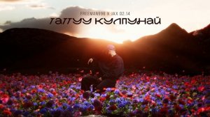 FREEMAN 996 × Jax (02.14) - Таттуу кулпунай