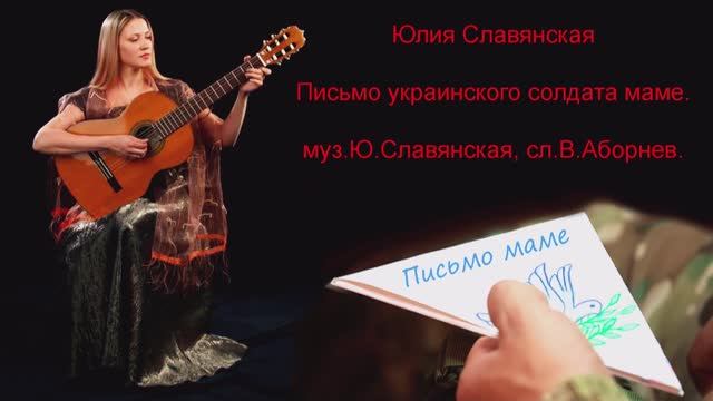Юлия Славянская - Письмо украинского солдата маме.