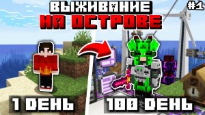 100 ДНЕЙ ВЫЖИВАНИЕ НА ОСТРОВЕ С МОДАМИ ► Lp. ОКЕАН БЛОК #1 Выживание с модами на Сервере в Майнкрафт