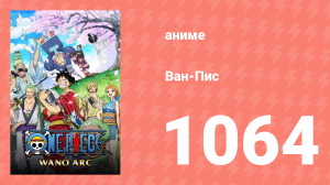 Ван-Пис 1064 серия (аниме-сериал, 1999)