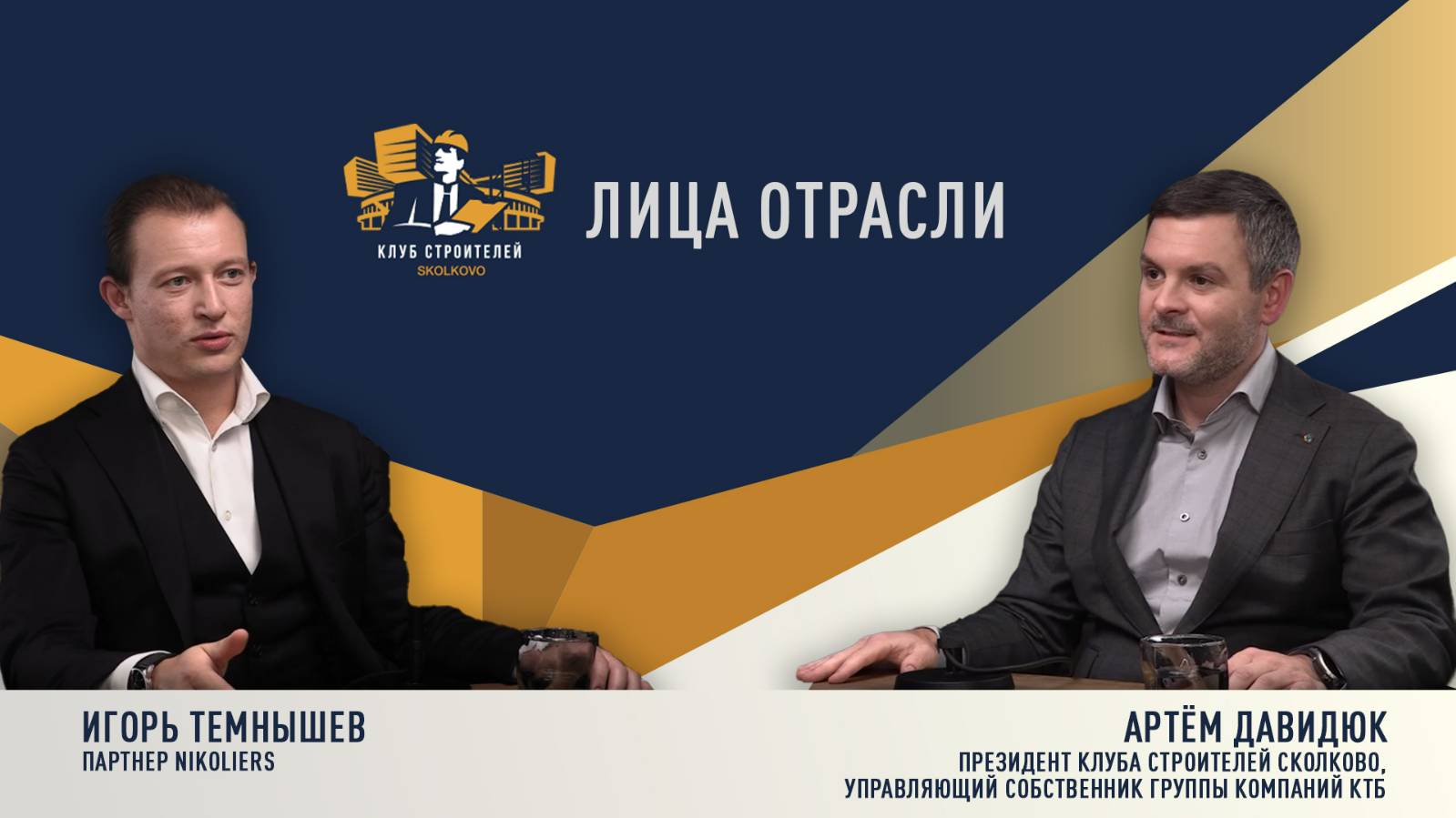 Лица отрасли: Артём Давидюк, Президент Клуба Строителей Сколково. Игорь Темнышев, партнер Nikolier