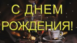 С Днем рождения, Дорогой мужчина!
