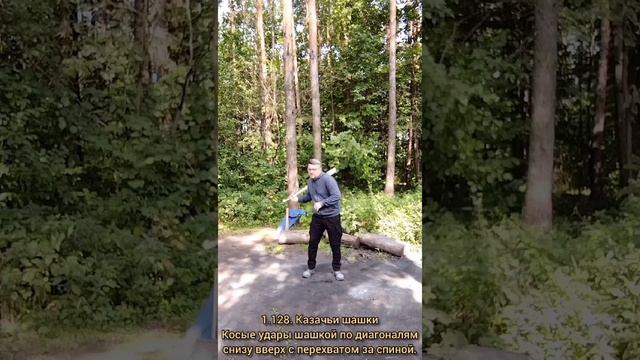 Базовые упражнения с казачьей шашкой (15)
