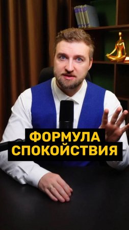 Универсальная формула избавления от невроза!