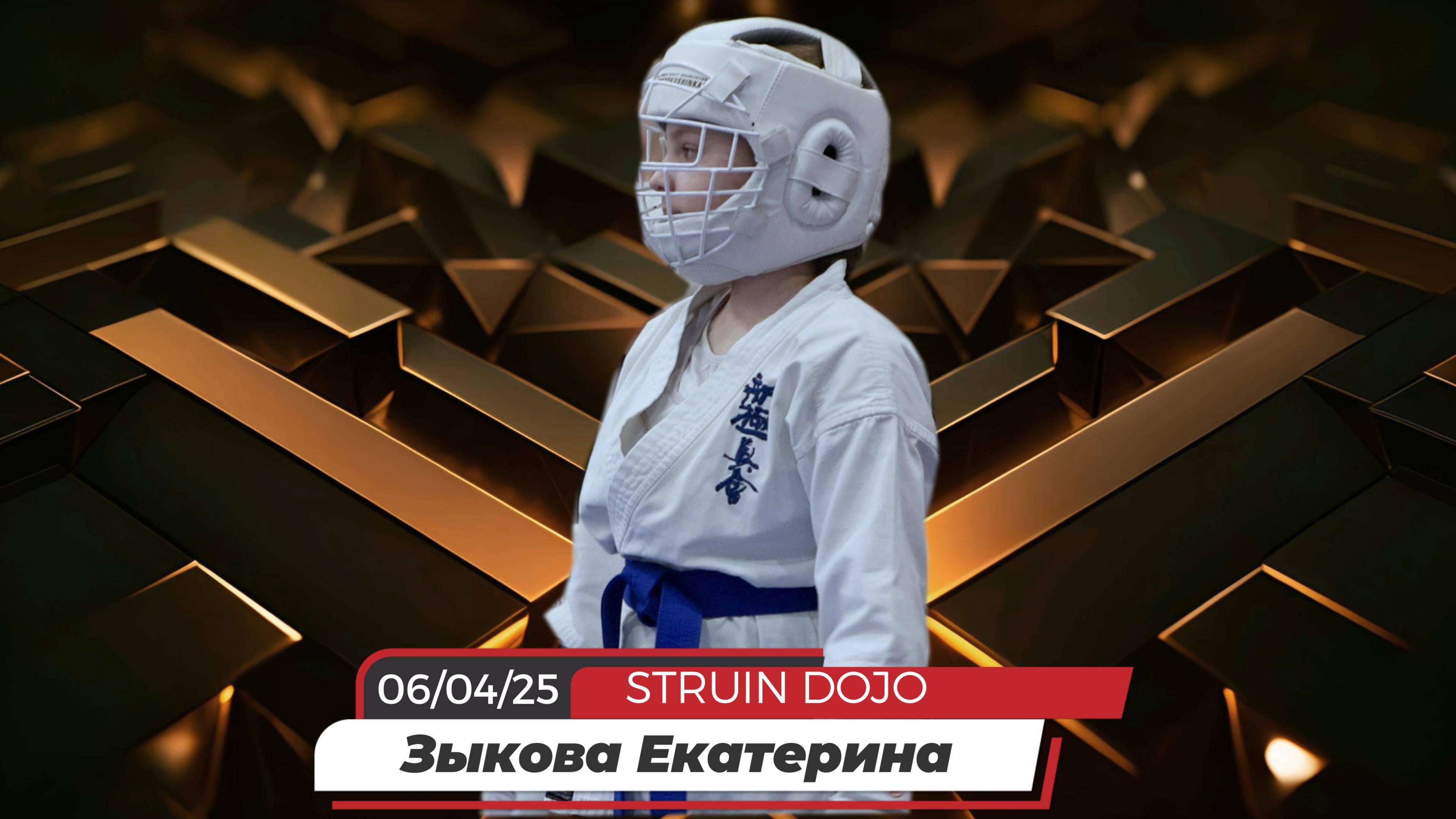 Соревнования по Каратэ киокушинкай: Зыкова Екатерина/STRUIN DOJO/УРФО г.Тюмень/06-04-25 смотреть онлайн