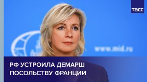 РФ устроила демарш посольству Франции
