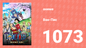 Ван-Пис 1073 серия (аниме-сериал, 1999)