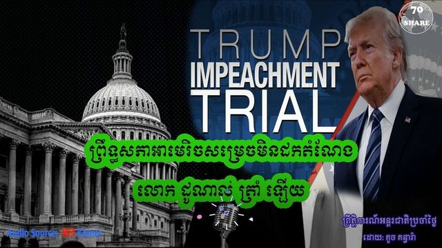 ព្រឹទ្ធសភាអាមេរិចសម្រេចមិនដកតំណែងលោក ដូណាល់ ត្រាំ នោះទេ Impeachment | ដោយ : គួច គន្ធារ៉ា смотреть онлайн